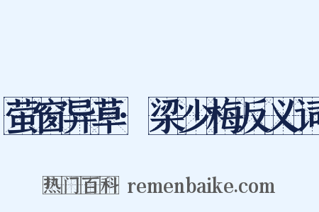 萤窗异草·梁少梅反义词是什么意思的图片